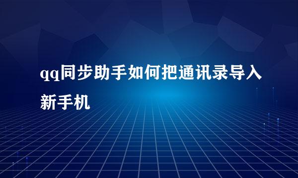 qq同步助手如何把通讯录导入新手机