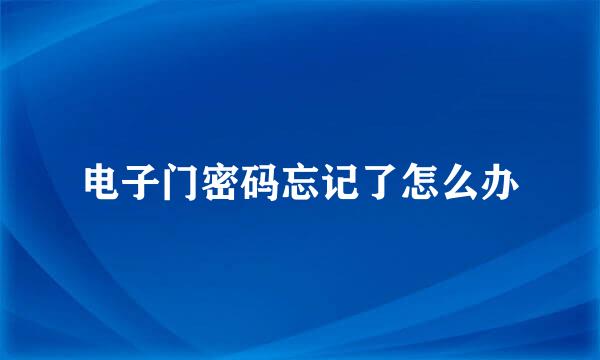 电子门密码忘记了怎么办