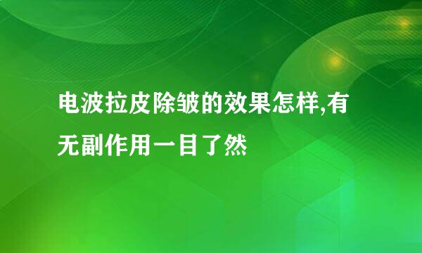 电波拉皮除皱的效果怎样,有无副作用一目了然