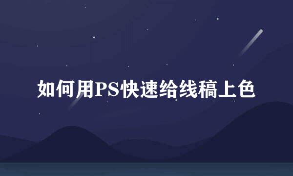如何用PS快速给线稿上色