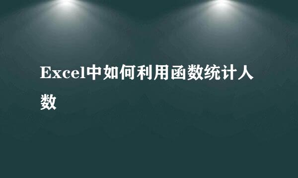 Excel中如何利用函数统计人数