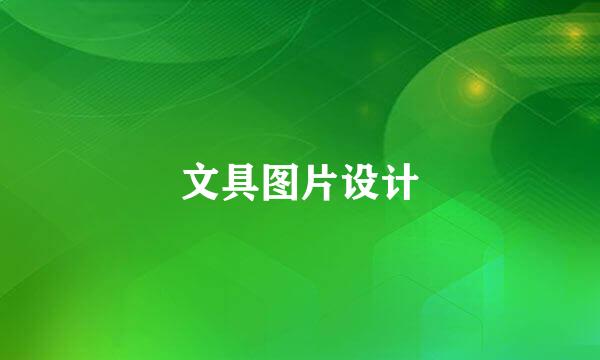 文具图片设计