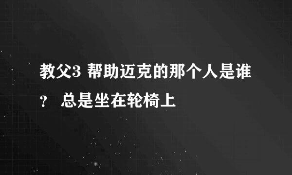 教父3 帮助迈克的那个人是谁？ 总是坐在轮椅上