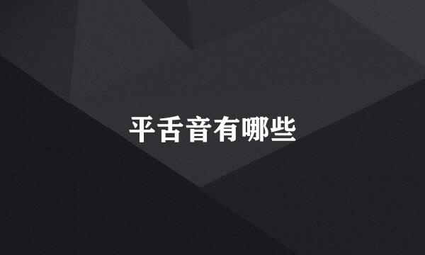 平舌音有哪些
