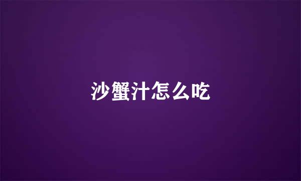 沙蟹汁怎么吃