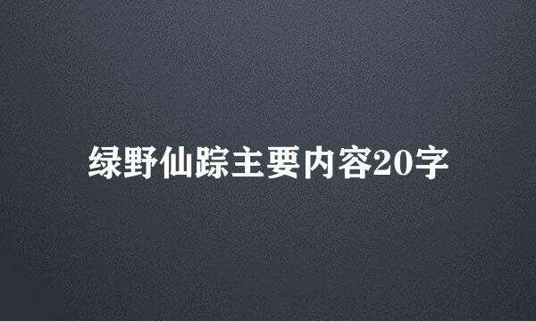 绿野仙踪主要内容20字