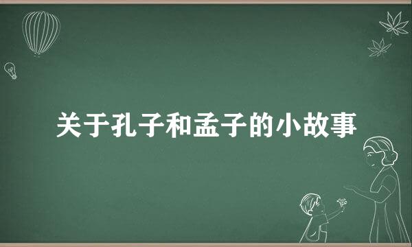 关于孔子和孟子的小故事
