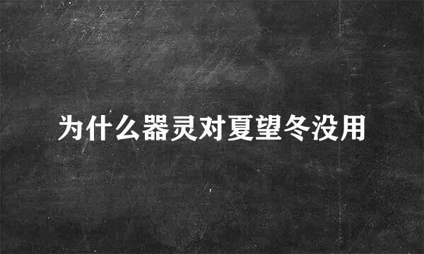 为什么器灵对夏望冬没用