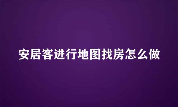 安居客进行地图找房怎么做