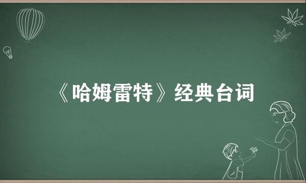 《哈姆雷特》经典台词