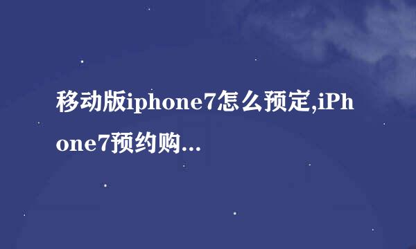 移动版iphone7怎么预定,iPhone7预约购买的方法