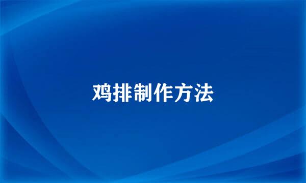 鸡排制作方法