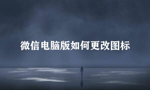 微信电脑版如何更改图标