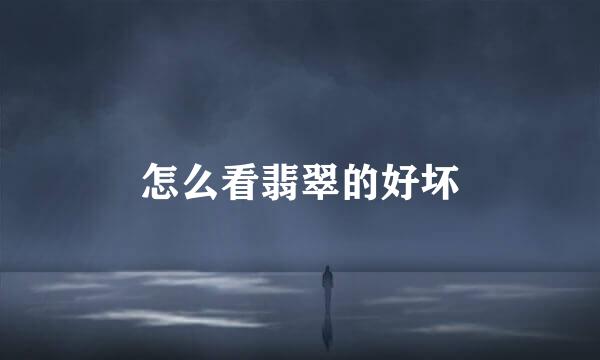 怎么看翡翠的好坏