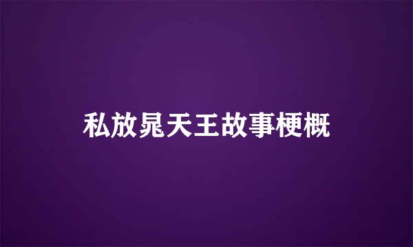 私放晁天王故事梗概