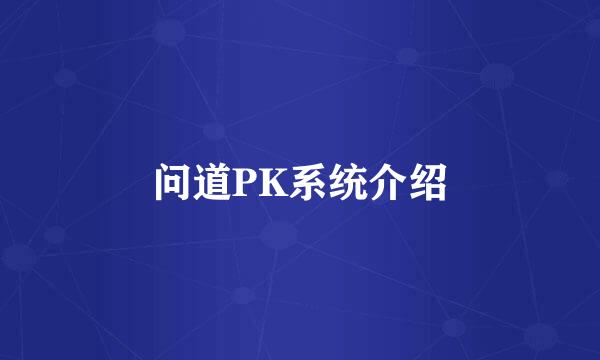 问道PK系统介绍