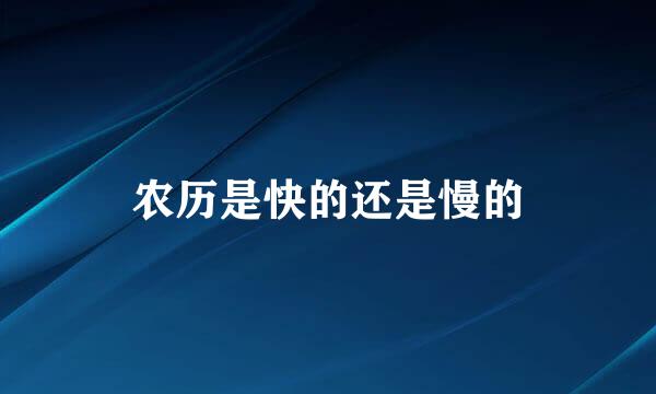 农历是快的还是慢的