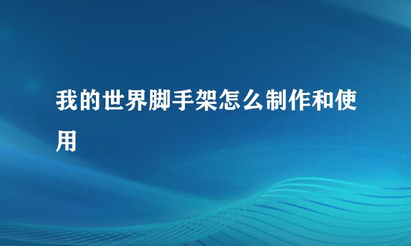 我的世界脚手架怎么制作和使用