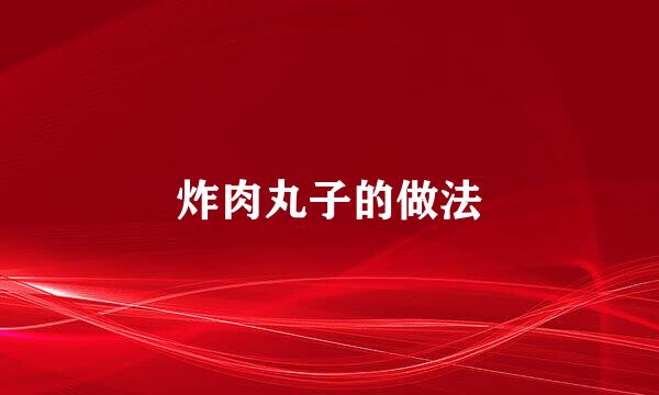 炸肉丸子的做法