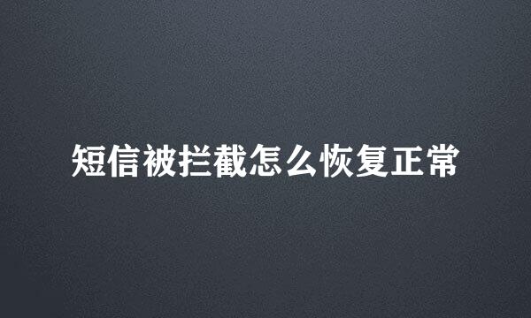 短信被拦截怎么恢复正常
