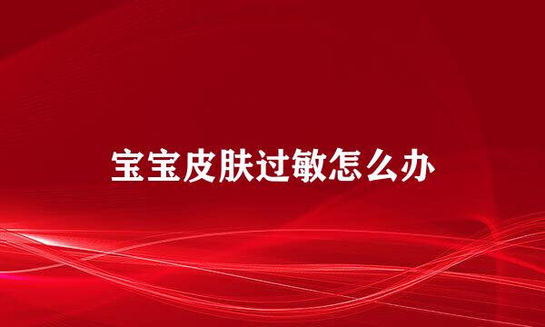 宝宝皮肤过敏怎么办