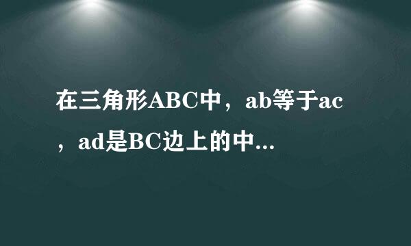 在三角形ABC中，ab等于ac，ad是BC边上的中线，be垂直ac于点e，求证角cbe等于角bad