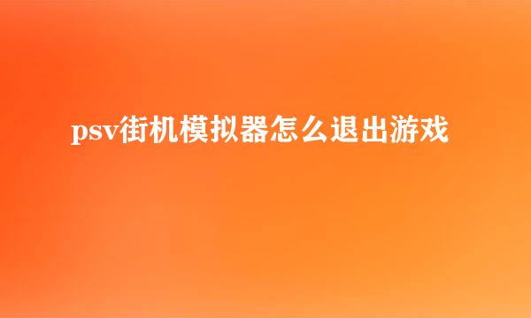 psv街机模拟器怎么退出游戏