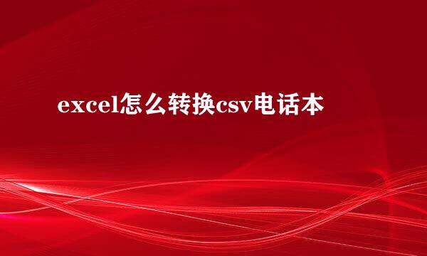 excel怎么转换csv电话本