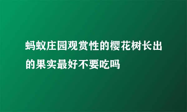 蚂蚁庄园观赏性的樱花树长出的果实最好不要吃吗