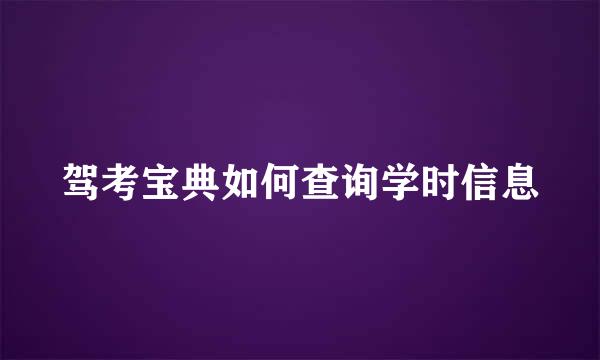驾考宝典如何查询学时信息