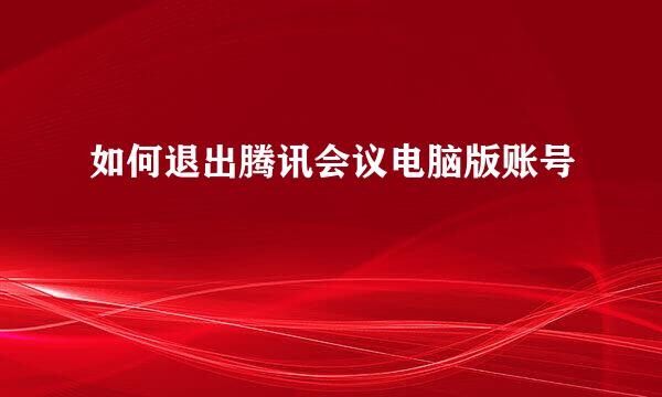 如何退出腾讯会议电脑版账号