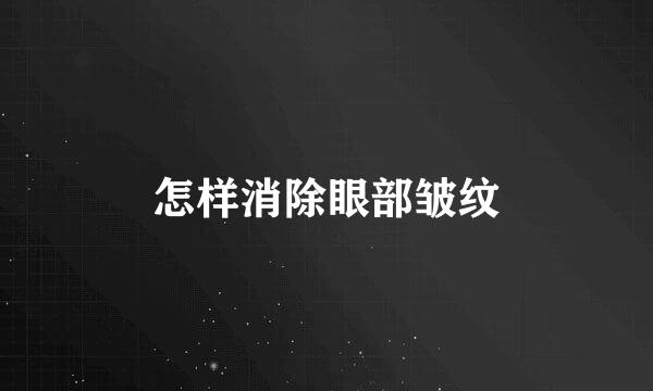 怎样消除眼部皱纹