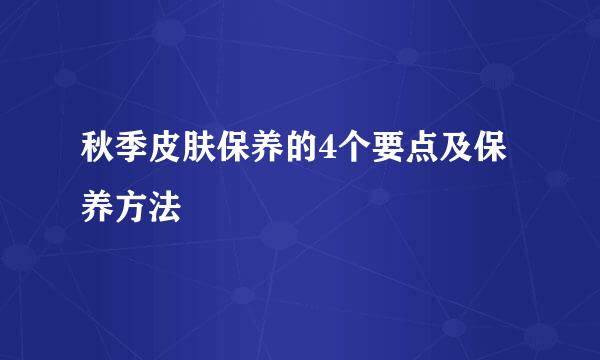 秋季皮肤保养的4个要点及保养方法