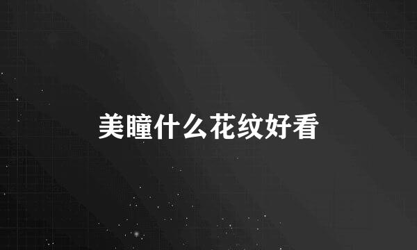 美瞳什么花纹好看