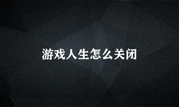 游戏人生怎么关闭