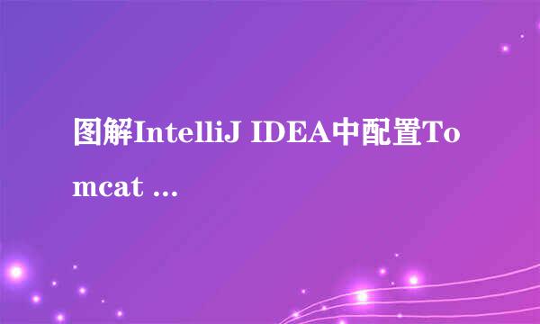 图解IntelliJ IDEA中配置Tomcat Web容器