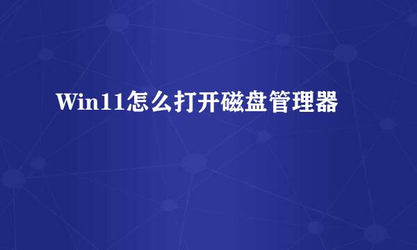 Win11怎么打开磁盘管理器