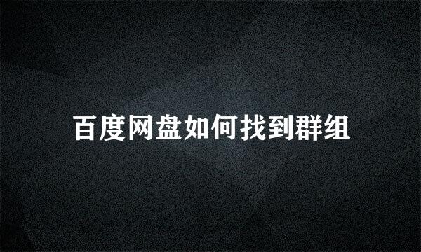 百度网盘如何找到群组