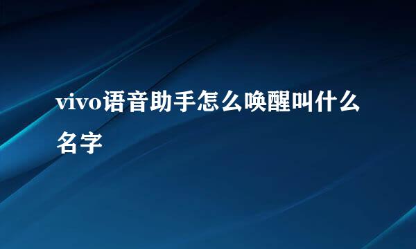 vivo语音助手怎么唤醒叫什么名字