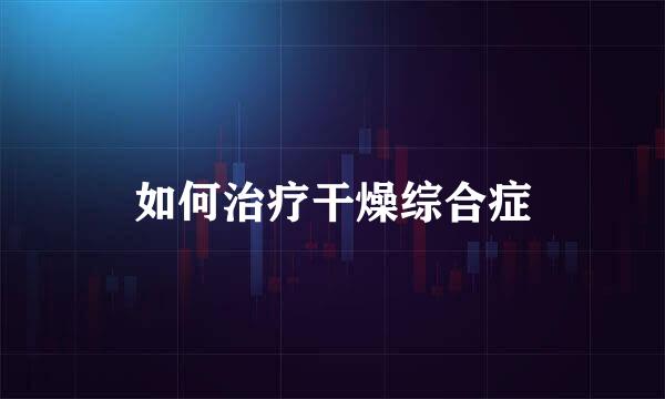 如何治疗干燥综合症