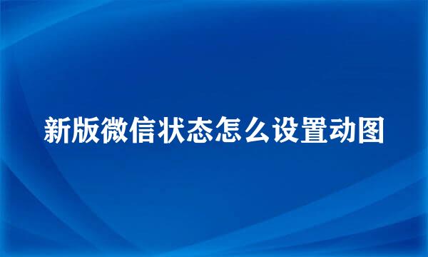 新版微信状态怎么设置动图