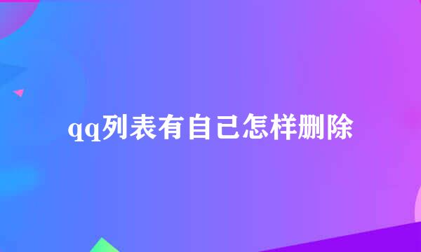 qq列表有自己怎样删除
