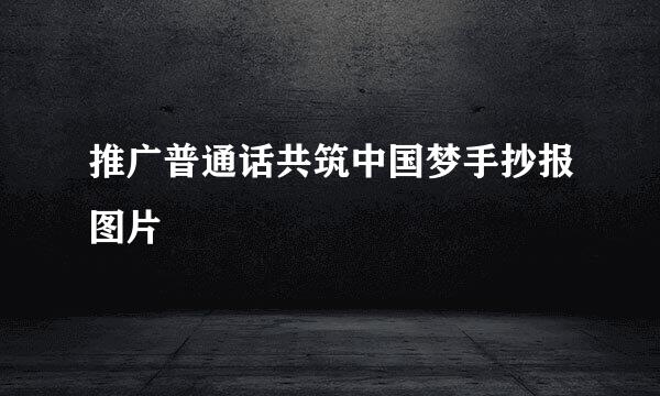 推广普通话共筑中国梦手抄报图片