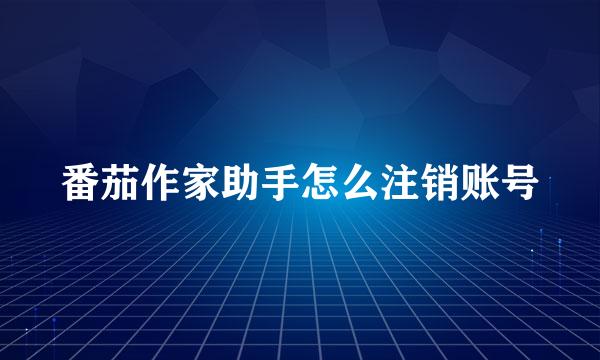 番茄作家助手怎么注销账号