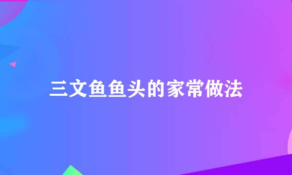 三文鱼鱼头的家常做法