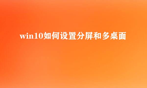 win10如何设置分屏和多桌面