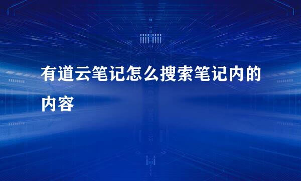 有道云笔记怎么搜索笔记内的内容