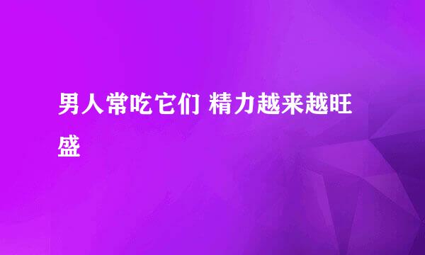 男人常吃它们 精力越来越旺盛