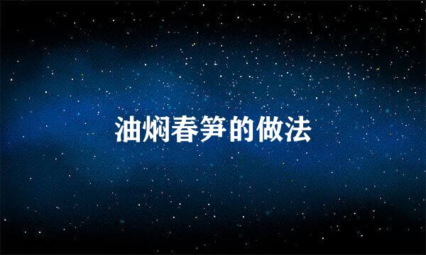油焖春笋的做法