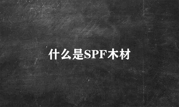 什么是SPF木材